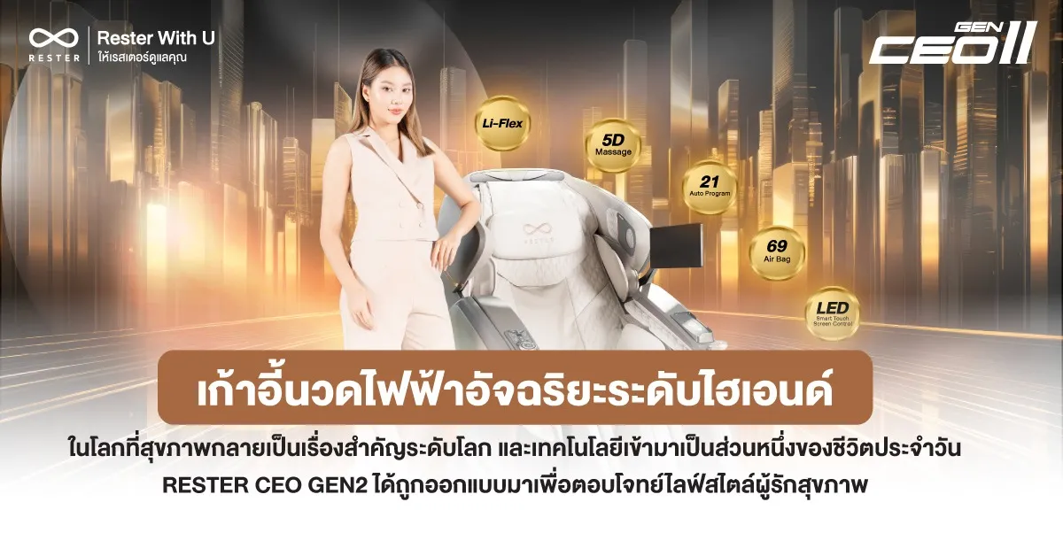 RESTER CEO Gen 2 เปิดประสบการณ์ใหม่กับเทคโนโลยีการนวดแห่งอนาคต