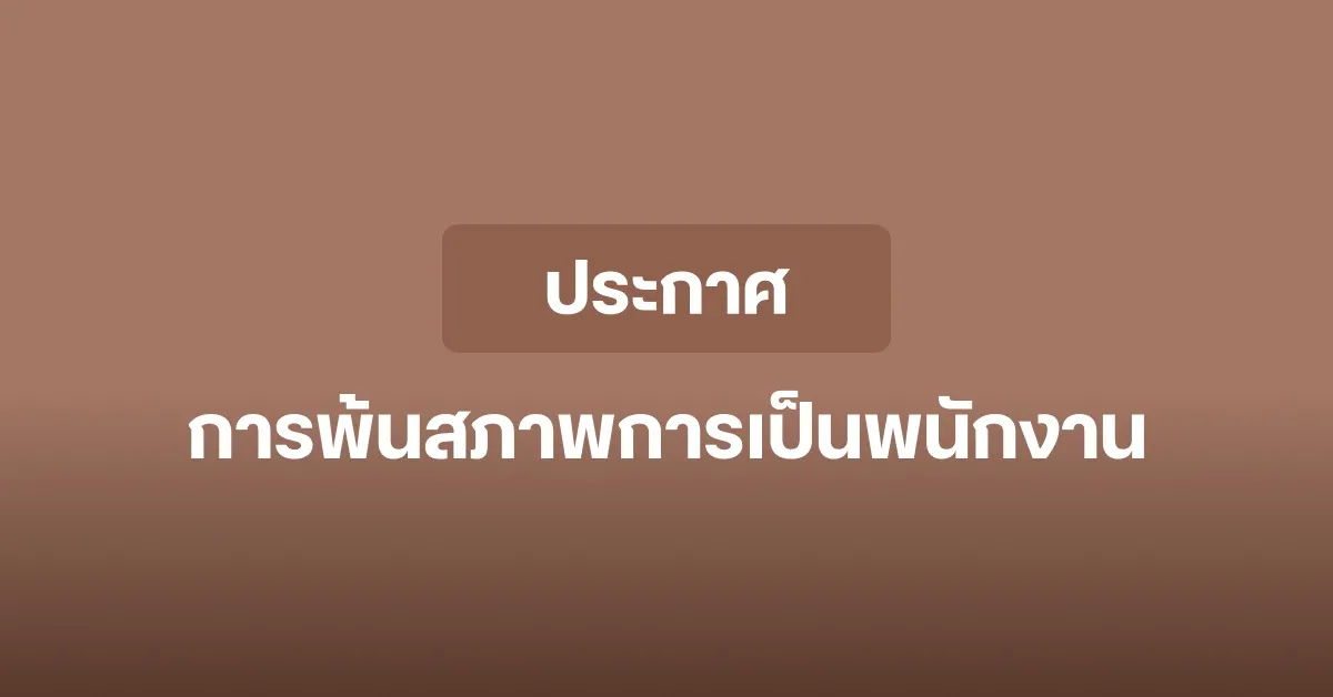 ประกาศแจ้งการพ้นสภาพการเป็นพนักงาน