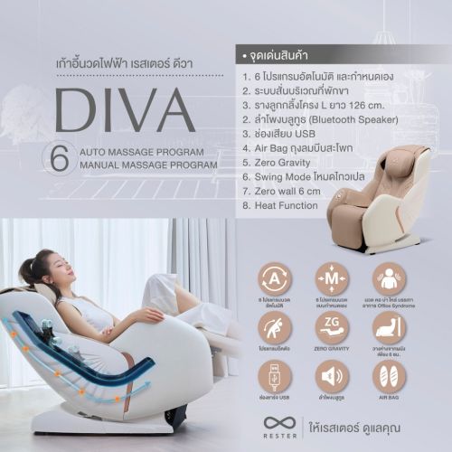เก้าอี้นวดไฟฟ้า RESTER DIVA สี Cream