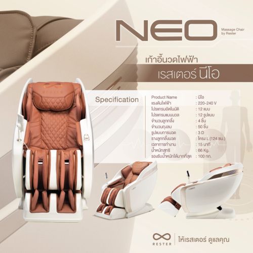 เก้าอี้นวดไฟฟ้า RESTER NEO สี Brown