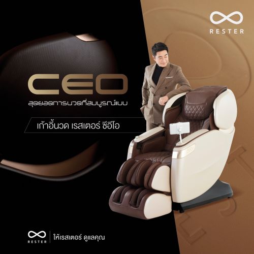 เก้าอี้นวดไฟฟ้า RESTER CEO สี Caviar Gold