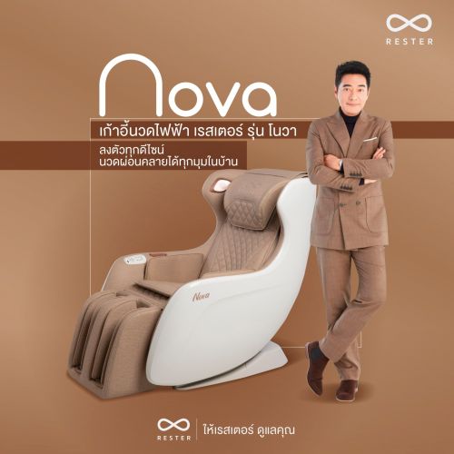 เก้าอี้นวดไฟฟ้า RESTER NOVA สี Brown