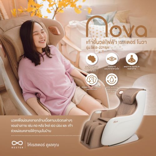 เก้าอี้นวดไฟฟ้า RESTER NOVA สี Brown