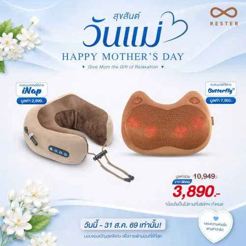 เซ็ตวันแม่ หมอนนวดคอไร้สาย iNap + หมอนนวดไร้สาย Butterfly S2