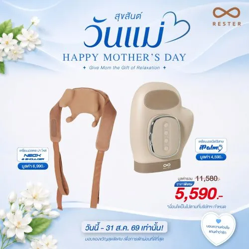 เซ็ตวันแม่ เครื่องนวดคอบ่าไหล่ Neck & Shoulder + เครื่องนวดมือไร้สาย iPalmy