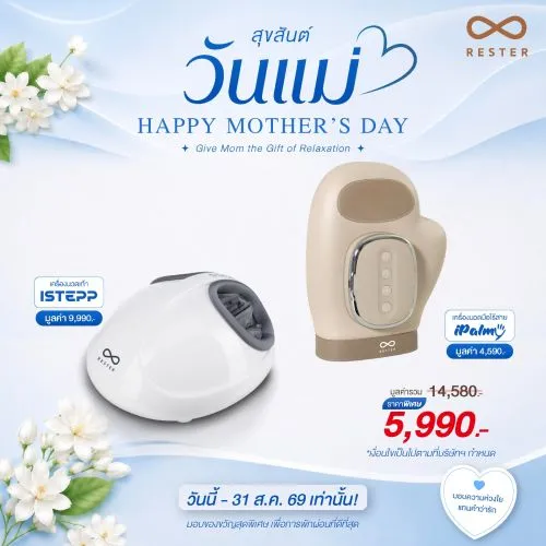 เซ็ตวันแม่ เครื่องนวดเท้า iStepp + เครื่องนวดมือไร้สาย iPalmy