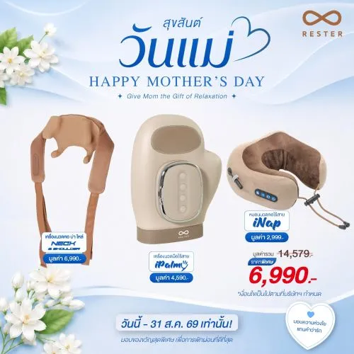 เซ็ตวันแม่ เครื่องนวดคอบ่าไหล่ Neck & Shoulder + เครื่องนวดมือไร้สาย iPalmy + หมอนนวดคอไร้สาย iNap