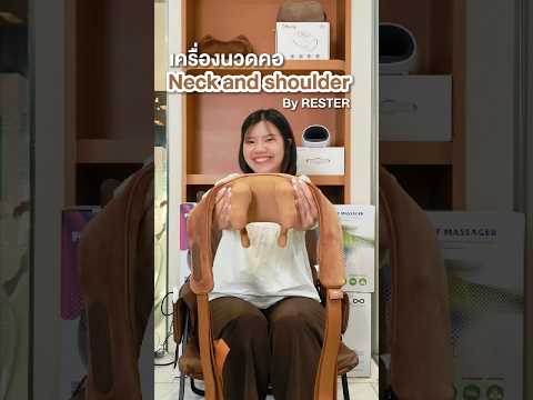พักจากหน้าจอ ให้คอ บ่า ไหล่ ได้ผ่อนคลาย | RESTER Neck and Shoulder