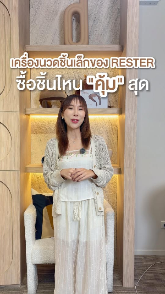 รวม 3 เครื่องนวดชิ้นเล็กจาก RESTER