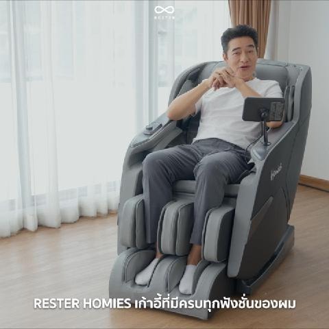 เก้าอี้นวดไฟฟ้า HOMIES by Rester สี Gray